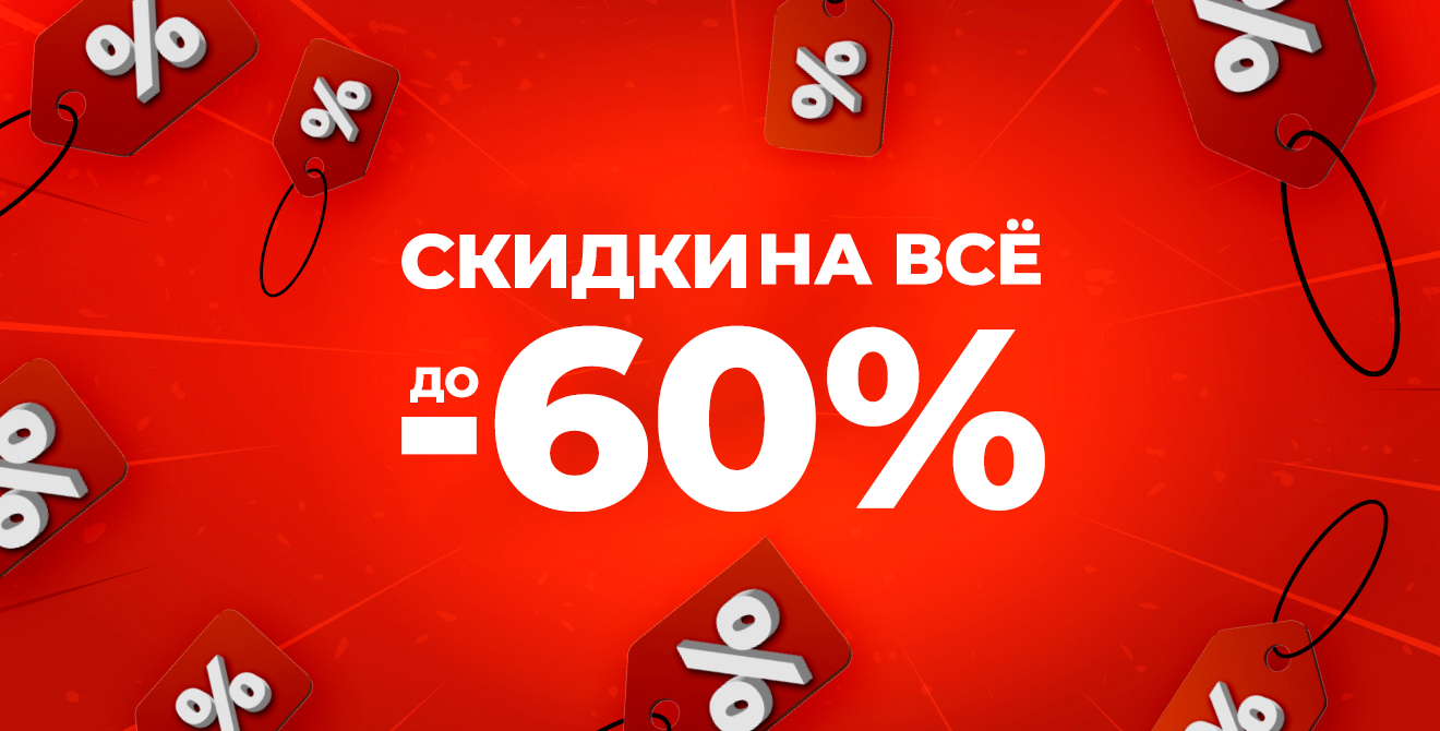 Sale до -60%